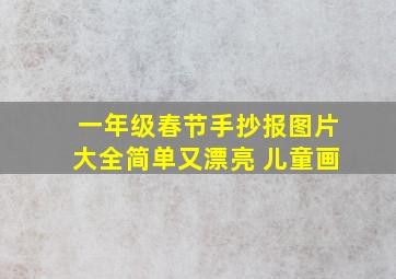 一年级春节手抄报图片大全简单又漂亮 儿童画